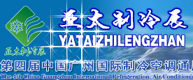 第四屆中國(guó)國(guó)際制冷空調(diào)通風(fēng)及冷鏈技術(shù)展覽會(huì)