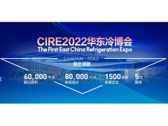 CIRE2022 第25屆山東國際制冷展 暨第一屆中國華東區(qū)域制冷、空調(diào)暖通及冷鏈產(chǎn)業(yè)博覽會(huì)
