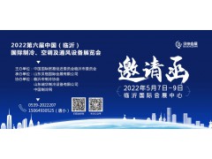 2022第六屆中國（臨沂）國際制冷、空調(diào)及通風(fēng)設(shè)備展