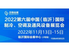 2022第六屆中國（臨沂）國際制冷、空調及通風設備展