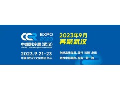 2023第二屆中國中部國際制冷、空調、供  熱、通風、潔凈及冷鏈產業博覽會