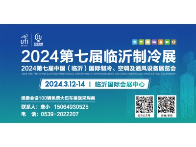邀請函丨2024第七屆中國（臨沂）國際制冷、空調(diào)及通風(fēng)設(shè)備展覽會