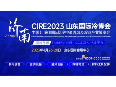 參觀攻略，登記入場！CIRE2023濟南國際冷博會即將開幕！