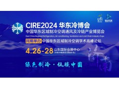 CIRE2024華東冷博會(huì)邀請(qǐng)函‖4月27-29日相約濟(jì)南，不見(jiàn)不散