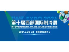 CWR EXPO 2024  第十屆中國西部國際制冷、空調(diào)、供暖、  通風(fēng)及食品冷凍加工展覽會