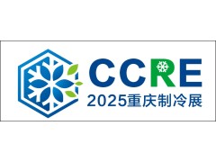 2025重慶國際制冷空調(diào)通風(fēng)及冷鏈產(chǎn)業(yè)展覽會
