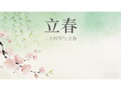 【立春｜萬物啟蟄，向暖而行】